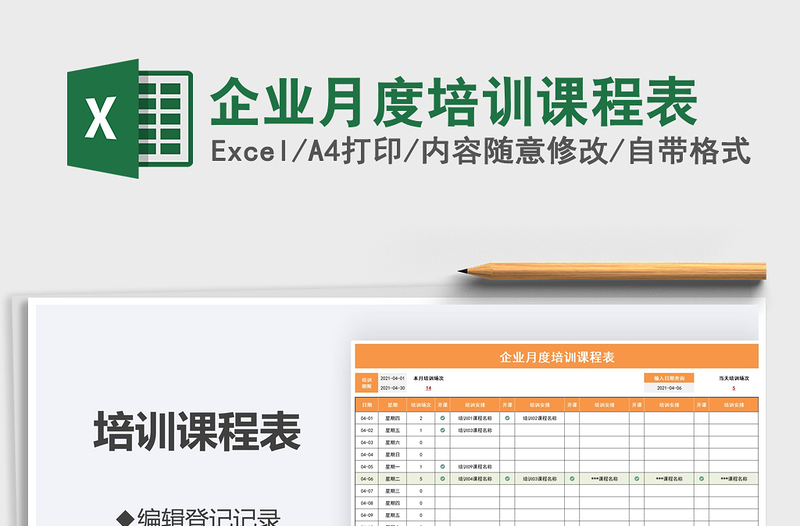 企業(yè)月度培訓(xùn)課程表免費(fèi)下載