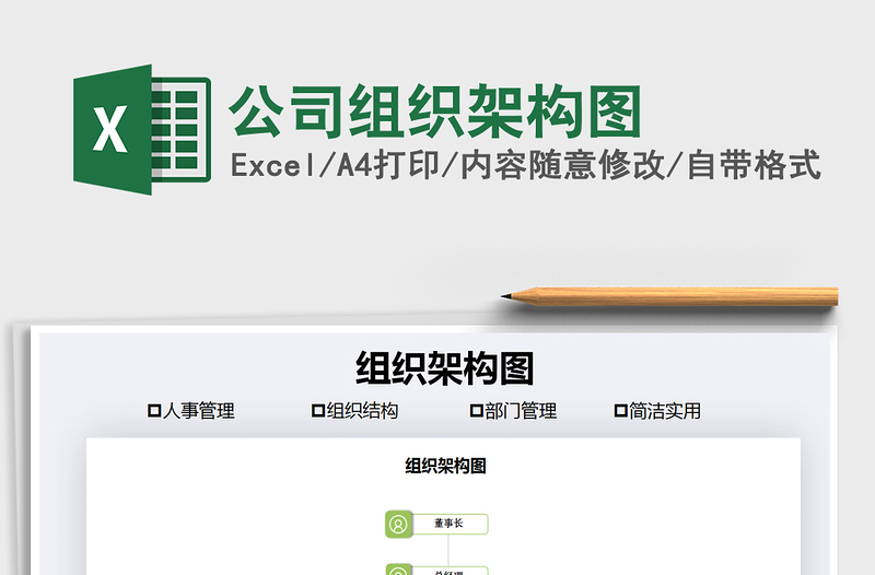 2021年公司組織架構(gòu)圖