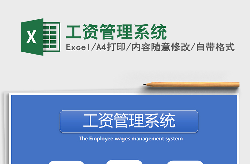 2021年工資管理系統(tǒng)免費(fèi)下載