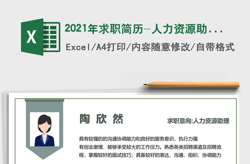 2021年求職簡(jiǎn)歷-人力資源助理