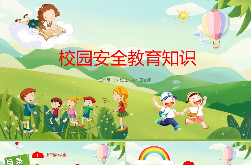 卡通綠色小學(xué)生校園安全教育培訓(xùn)主題班會(huì)安全知識(shí)動(dòng)態(tài)PPT模板