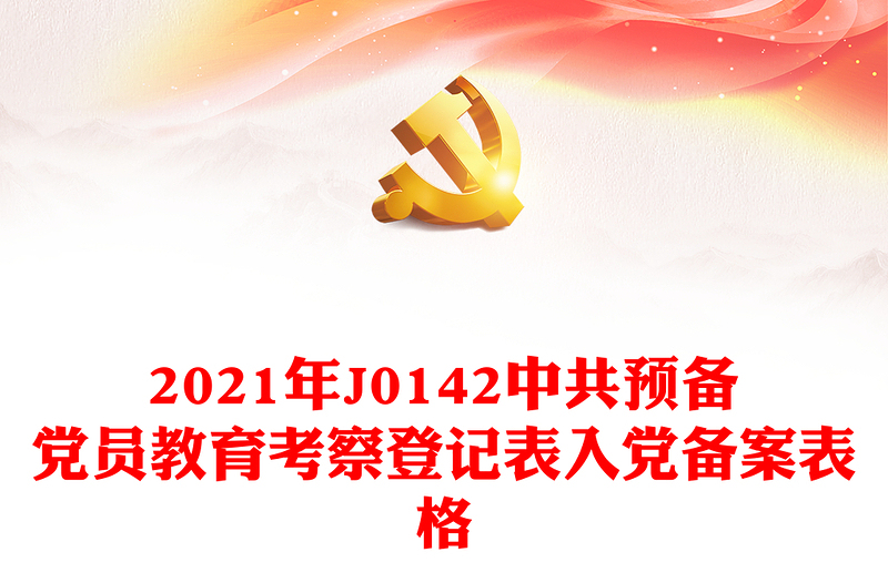 2021年J0142中共预备党员教育考察登记表入党备案表格