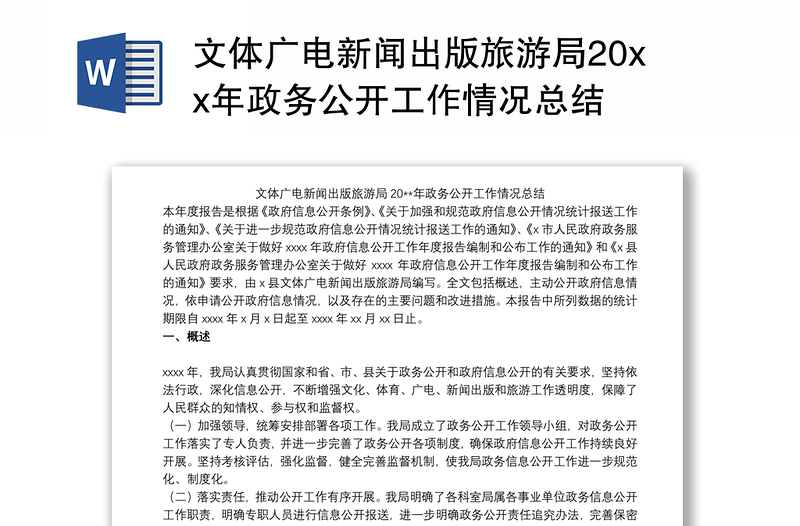 文体广电新闻出版旅游局20xx年政务公开工作情况总结