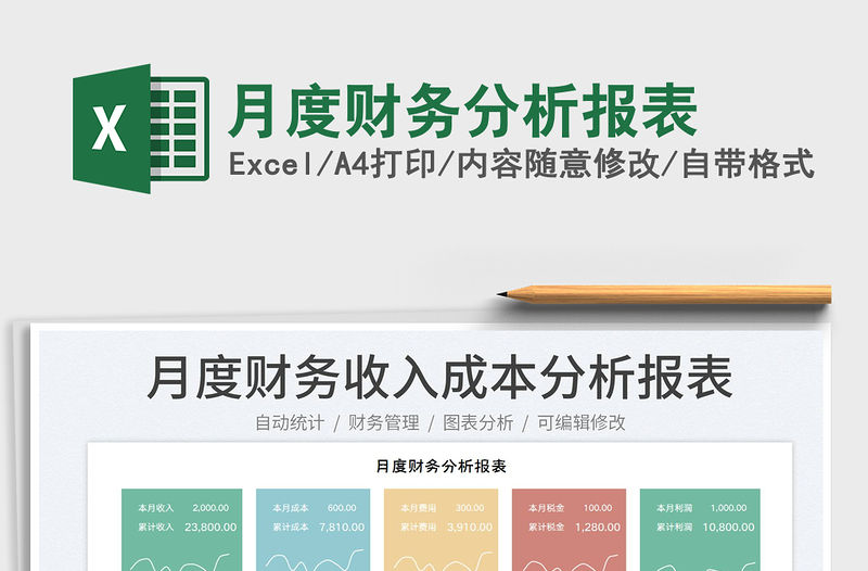 2023月度財務分析報表免費下載