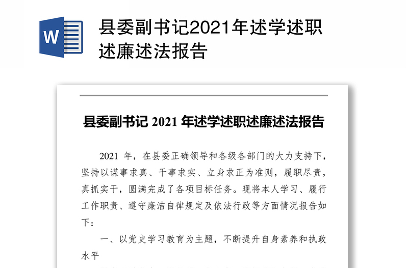 县委副书记2021年述学述职述廉述法报告
