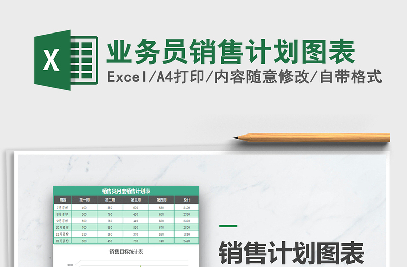 2021年業(yè)務(wù)員銷售計(jì)劃圖表