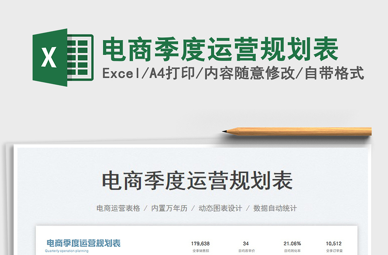 2023電商季度運營規(guī)劃表免費下載