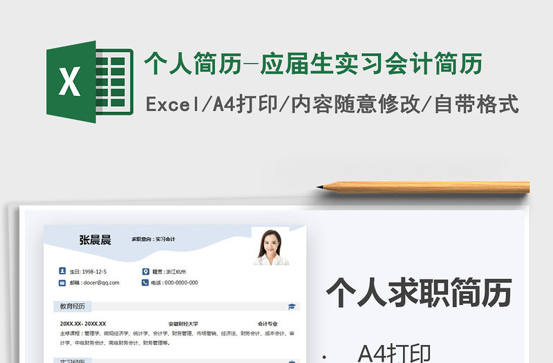 2021年個人簡歷-應屆生實習會計簡歷