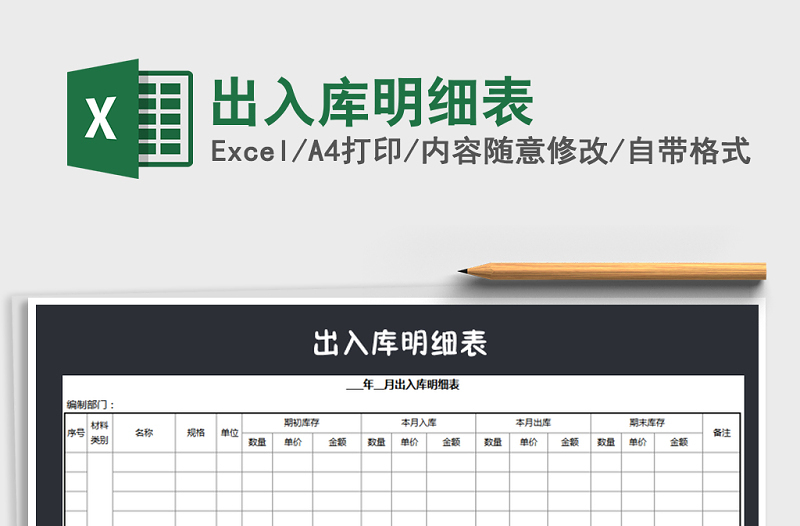 2022年出入庫明細(xì)表免費下載