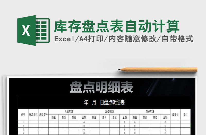 2021年庫存盤點表自動計算