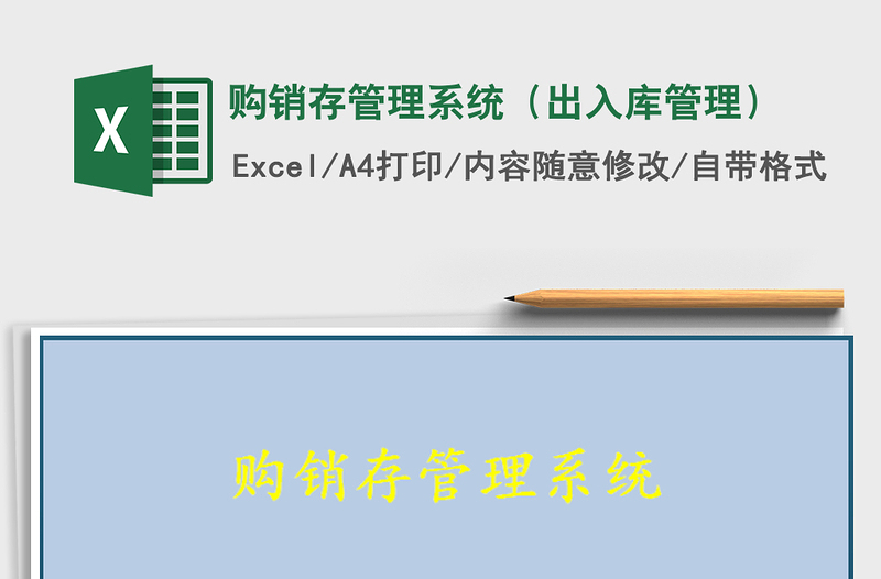 2022購銷存管理系統(tǒng)(出入庫管理)免費下載
