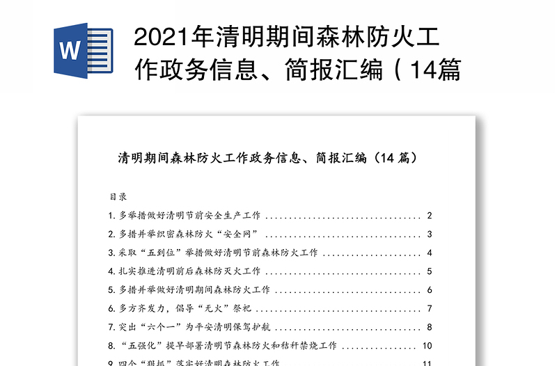 2021年清明期间森林防火工作政务信息、简报汇编（14篇）