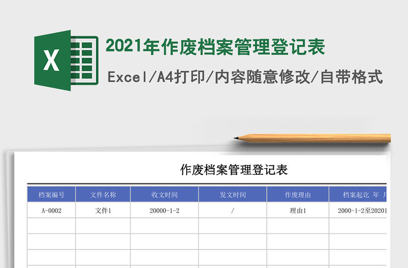 2021年作廢檔案管理登記表