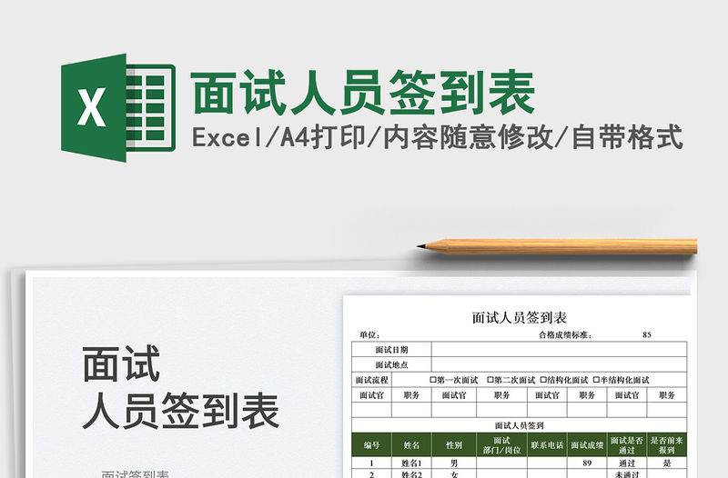 2022面試人員簽到表免費下載