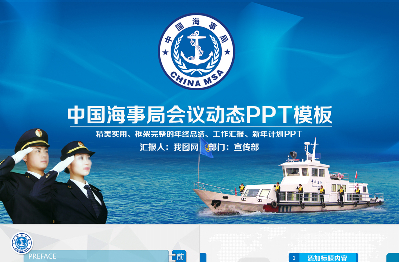 原創(chuàng)藍(lán)色海事局船舶港口管理港務(wù)動態(tài)PPT模板-版權(quán)可商用
