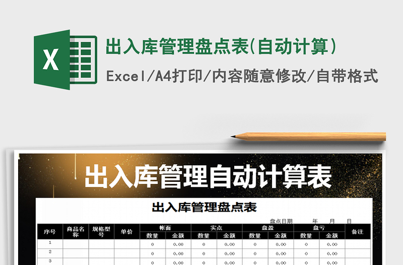 2021年出入庫管理盤點(diǎn)表(自動計算)