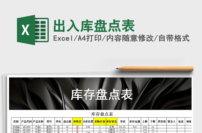 2021年出入庫盤點表免費下載