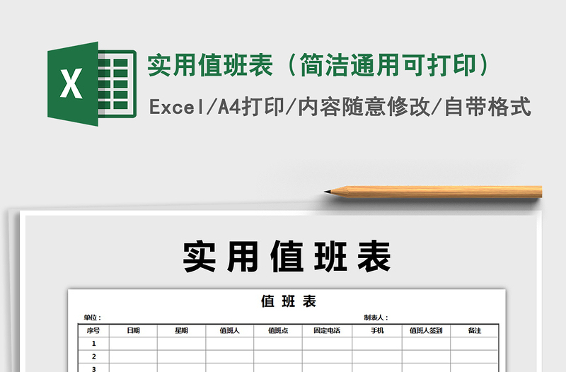 2021年实用值班表（简洁通用可打印）