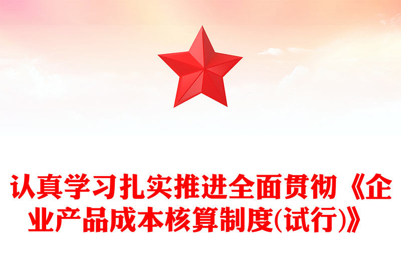 認(rèn)真學(xué)習(xí)扎實推進(jìn)全面貫徹《企業(yè)產(chǎn)品成本核算制度(試行)》