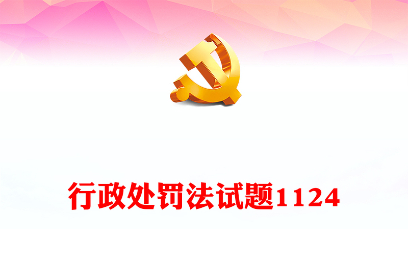 行政处罚法试题1124