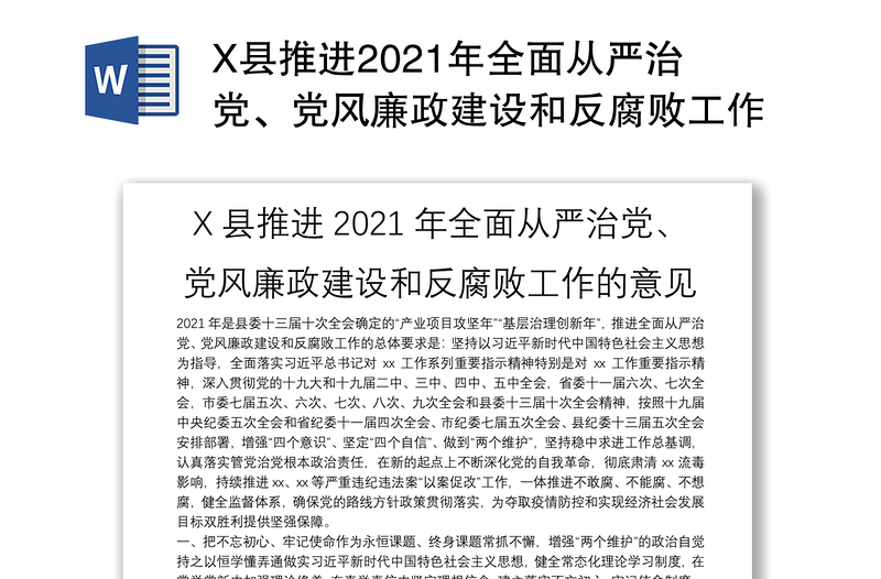 X县推进2021年全面从严治党、党风廉政建设和反腐败工作的意见