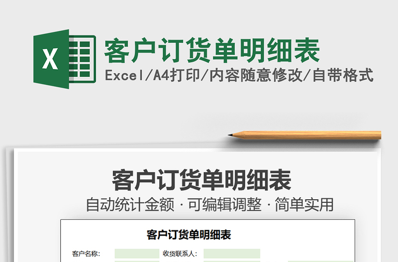 2021客戶訂貨單明細表免費下載