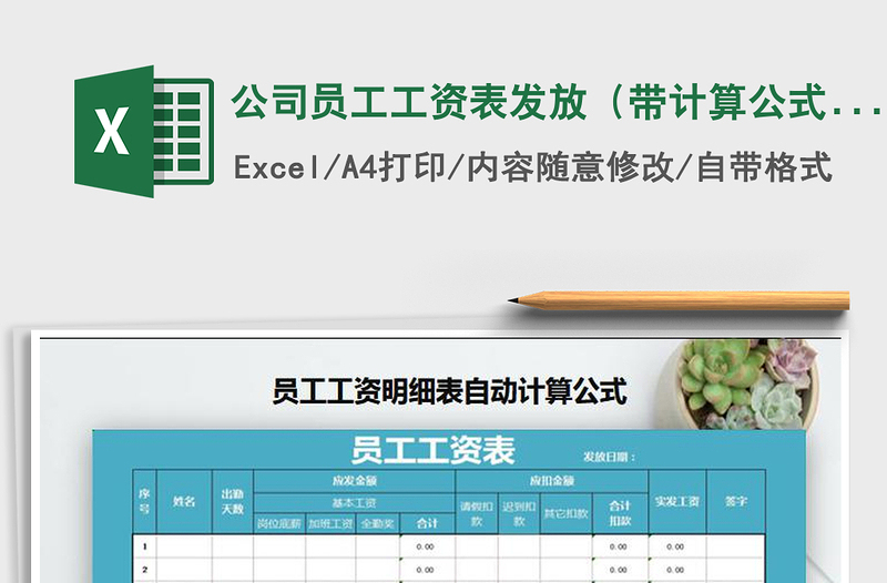 2021年公司員工工資表發(fā)放(帶計算公式)免費下載