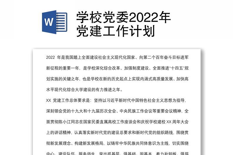 學(xué)校黨委2022年黨建工作計(jì)劃