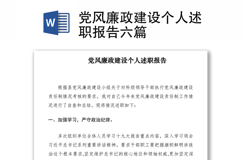 2021黨風(fēng)廉政建設(shè)個(gè)人述職報(bào)告六篇
