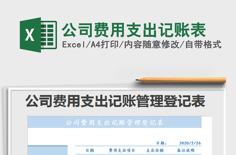 2022公司費(fèi)用支出記賬表免費(fèi)下載