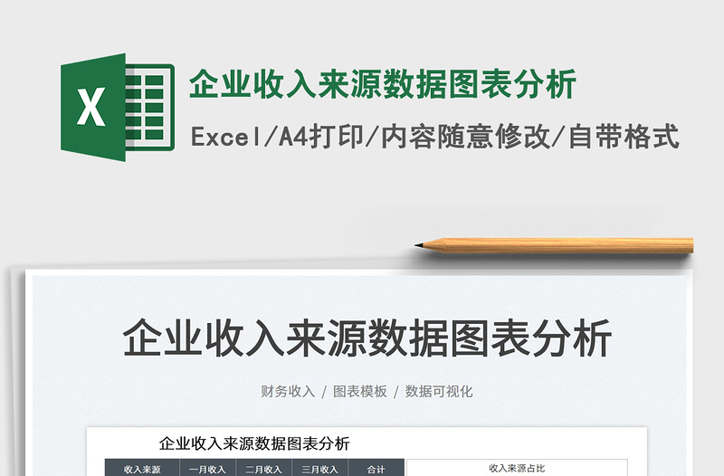 2022企業(yè)收入來(lái)源數(shù)據(jù)圖表分析免費(fèi)下載