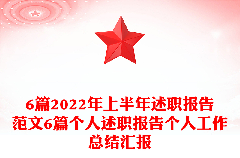 6篇2022年上半年述職報(bào)告范文6篇個(gè)人述職報(bào)告?zhèn)€人工作總結(jié)匯報(bào)