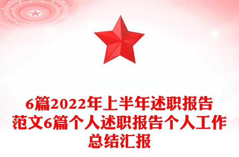 6篇2022年上半年述職報告范文6篇個人述職報告個人工作總結匯報