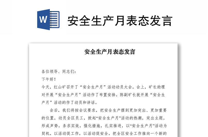 2021安全生產月表態(tài)發(fā)言