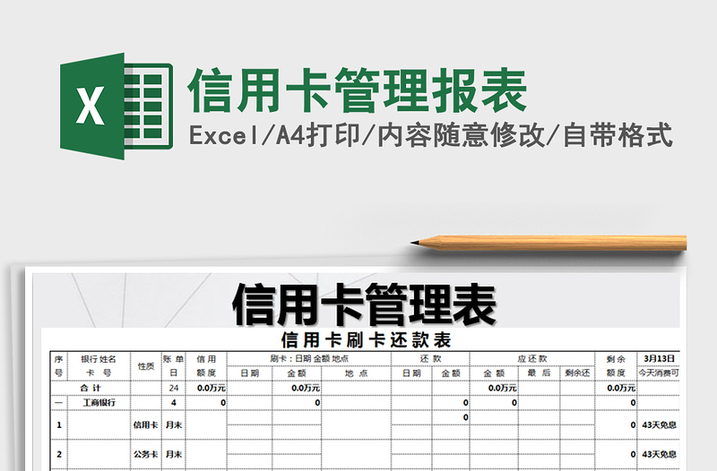 2021年信用卡管理报表