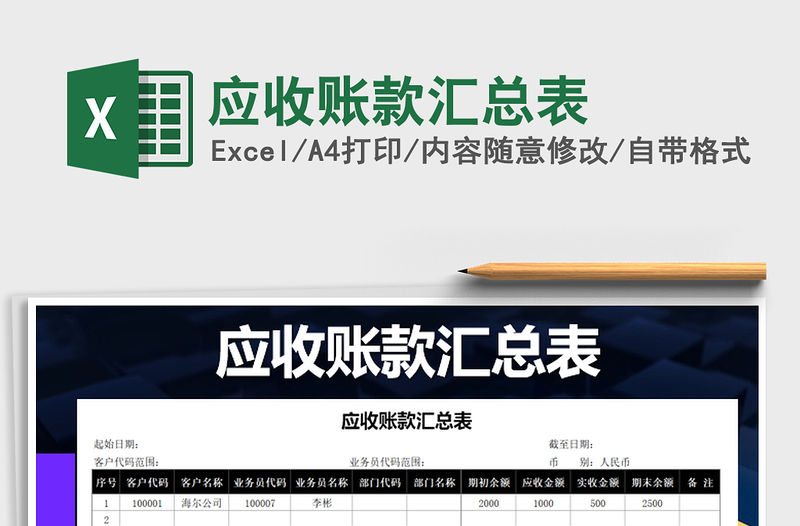 2021年應收賬款匯總表