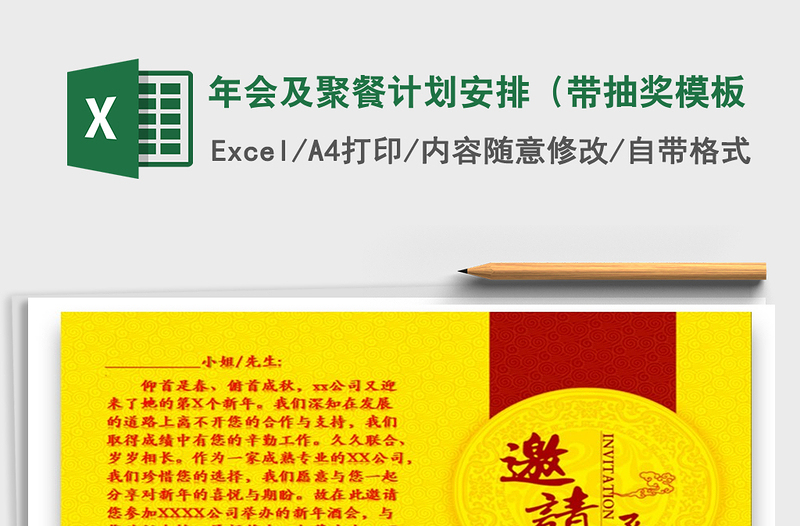 2021年年會及聚餐計劃安排(帶抽獎模板