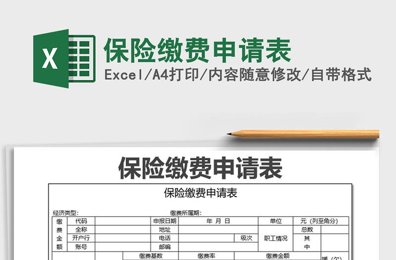 2021年保險(xiǎn)繳費(fèi)申請表