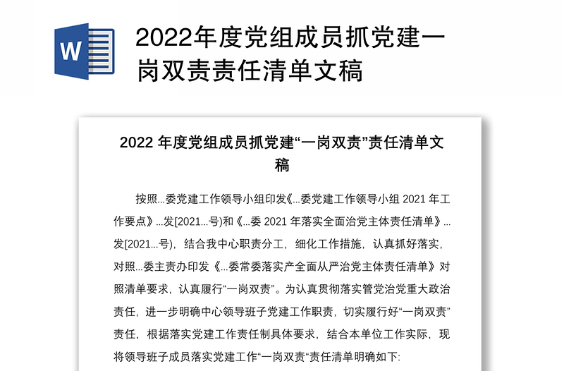 2022年度党组成员抓党建一岗双责责任清单文稿