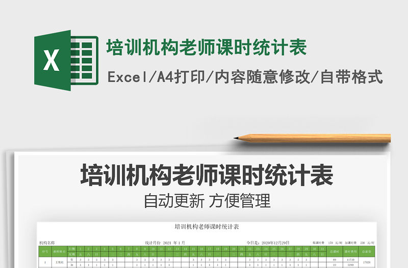 2021年培訓機構老師課時統計表