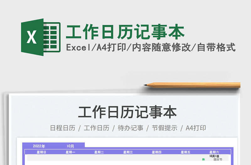 工作日歷記事本