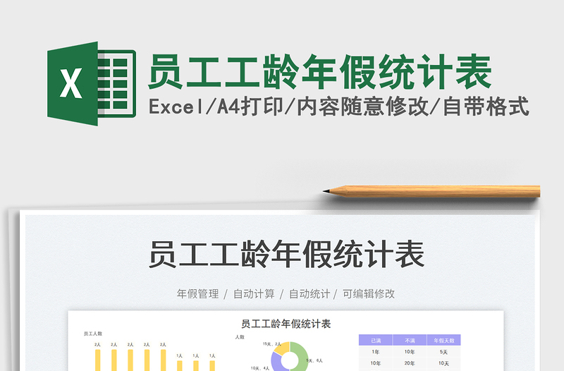 員工工齡年假統(tǒng)計(jì)表免費(fèi)下載