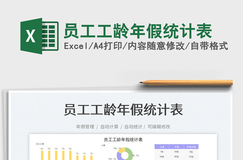 員工工齡年假統(tǒng)計(jì)表免費(fèi)下載