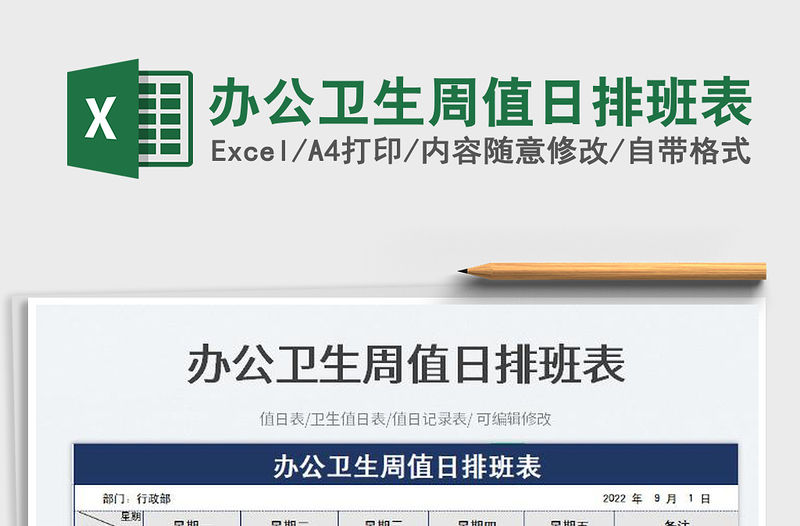 辦公衛生周值日排班表