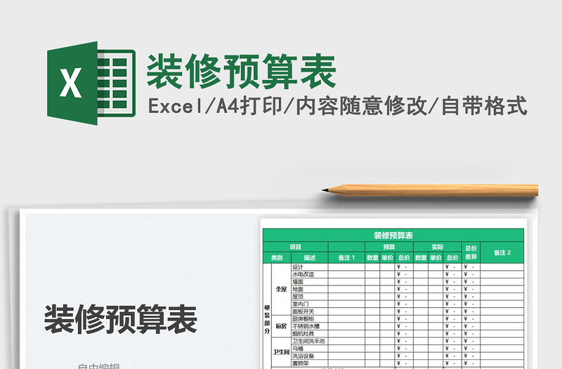 2022裝修預(yù)算表免費下載