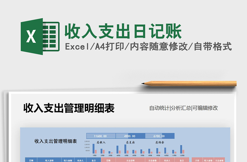 2021年收入支出日记账免费下载