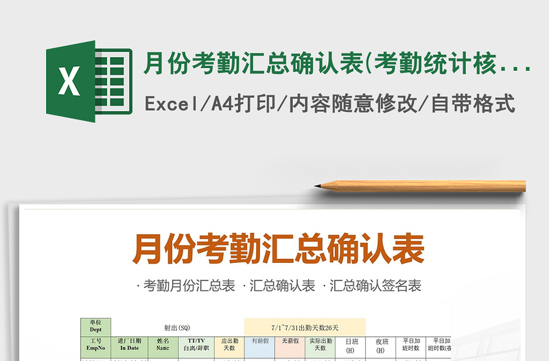 2022年月份考勤匯總確認表(考勤統(tǒng)計核對簽名表)免費下載
