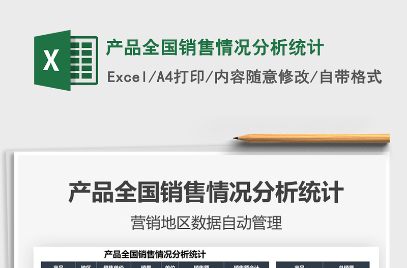 2022產(chǎn)品全國銷售情況分析統(tǒng)計免費下載
