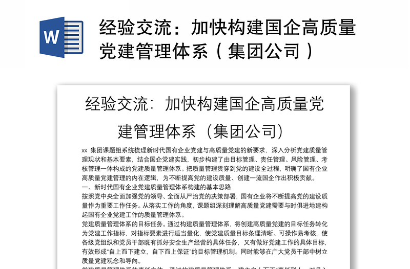 經(jīng)驗交流:加快構(gòu)建國企高質(zhì)量黨建管理體系(集團公司)