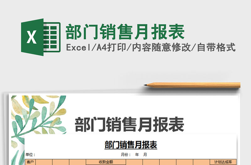 部門銷售月報表免費下載